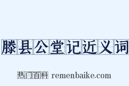 滕县公堂记近义词是什么意思的图片